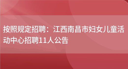 按照規定招聘：江西南昌市婦女兒童活動(dòng)中心招聘11人公告(圖1)