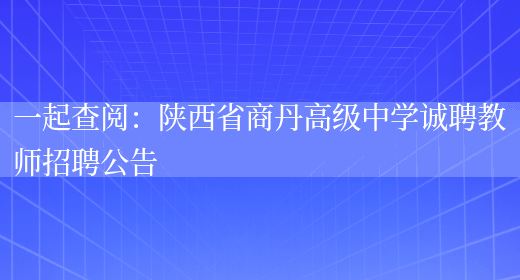 一起查閱：陜西省商丹高級中學(xué)誠聘教師招聘公告(圖1)