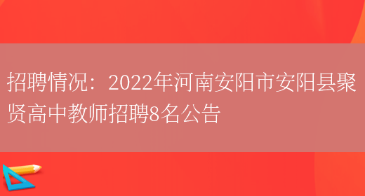 招聘情況：2022年河南安陽(yáng)市安陽(yáng)縣聚賢高中教師招聘8名公告(圖1)