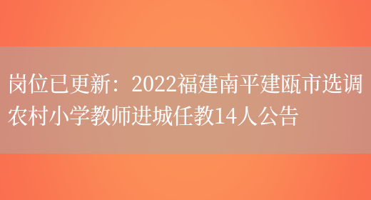 崗位已更新：2022福建南平建甌市選調農村小學(xué)教師進(jìn)城任教14人公告(圖1)