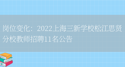 崗位變化：2022上海三新學(xué)校松江思賢分校教師招聘11名公告(圖1)