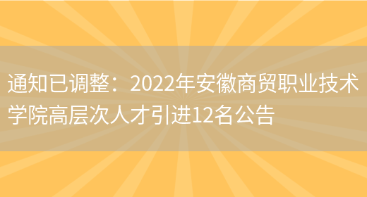 通知已調整：2022年安徽商貿職業(yè)技術(shù)學(xué)院高層次人才引進(jìn)12名公告(圖1)