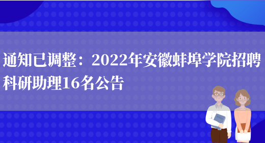 通知已調整：2022年安徽蚌埠學(xué)院招聘科研助理16名公告(圖1)