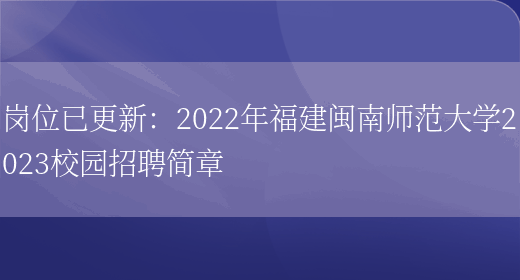 崗位已更新：2022年福建閩南師范大學(xué)2023校園招聘簡(jiǎn)章(圖1)