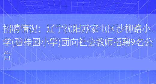 招聘情況：遼寧沈陽(yáng)蘇家屯區沙柳路小學(xué)(碧桂園小學(xué))面向社會(huì )教師招聘9名公告(圖1)