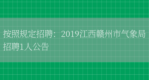 按照規定招聘：2019江西贛州市氣象局招聘1人公告(圖1)