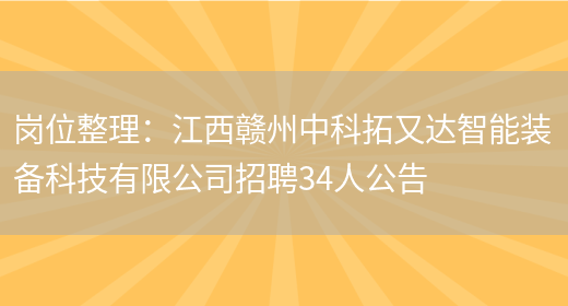 崗位整理：江西贛州中科拓又達智能裝備科技有限公司招聘34人公告(圖1)