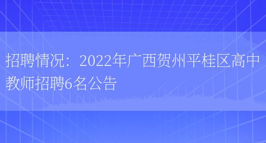 招聘情況：2022年廣西賀州平桂區高中教師招聘6名公告(圖1)