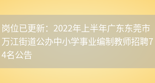 崗位已更新：2022年上半年廣東東莞市萬(wàn)江街道公辦中小學(xué)事業(yè)編制教師招聘74名公告(圖1)