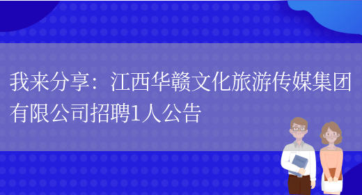 我來(lái)分享：江西華贛文化旅游傳媒集團有限公司招聘1人公告(圖1)