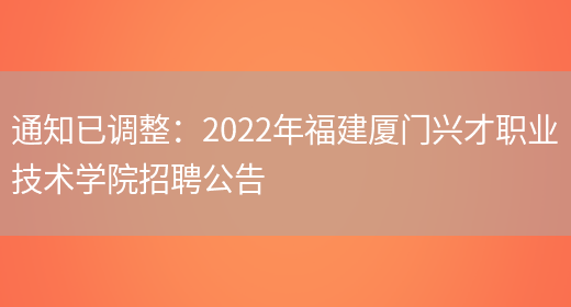 通知已調整：2022年福建廈門(mén)興才職業(yè)技術(shù)學(xué)院招聘公告(圖1)