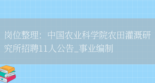 崗位整理：中國農業(yè)科學(xué)院農田灌溉研究所招聘11人公告_事業(yè)編制(圖1)