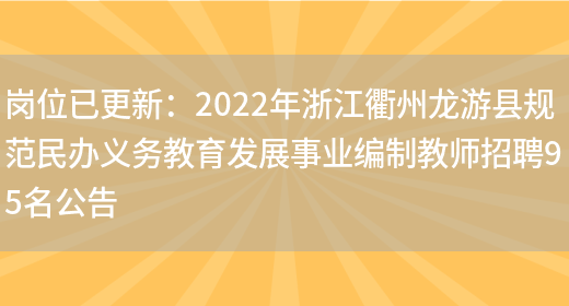 崗位已更新：2022年浙江衢州龍游縣規范民辦義務(wù)教育發(fā)展事業(yè)編制教師招聘95名公告(圖1)