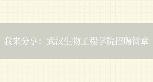 我來(lái)分享：武漢生物工程學(xué)院招聘簡(jiǎn)章(圖1)