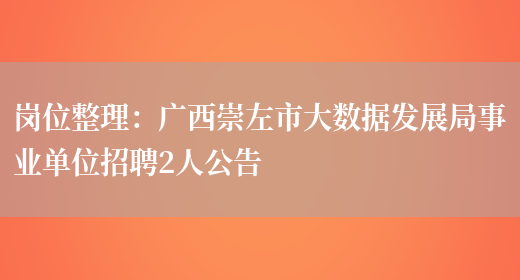 崗位整理：廣西崇左市大數據發(fā)展局事業(yè)單位招聘2人公告(圖1)