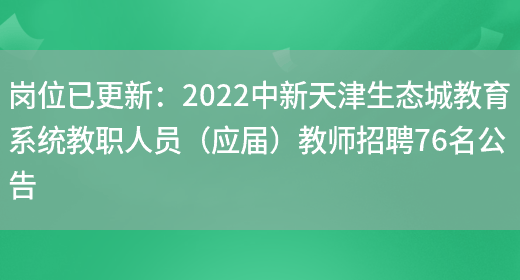 崗位已更新：2022中新天津生態(tài)城教育系統教職人員（應屆）教師招聘76名公告(圖1)