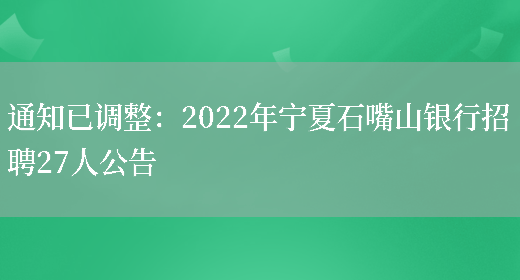 通知已調整：2022年寧夏石嘴山銀行招聘27人公告(圖1)