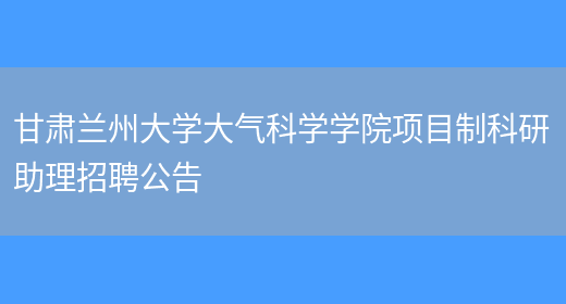 甘肅蘭州大學(xué)大氣科學(xué)學(xué)院項目制科研助理招聘公告(圖1)