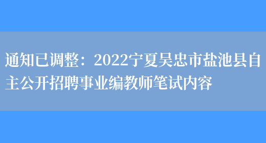 通知已調整：2022寧夏吳忠市鹽池縣自主公開(kāi)招聘事業(yè)編教師筆試內容(圖1)