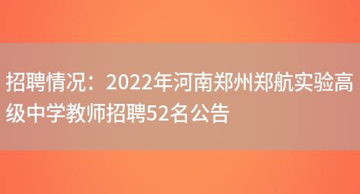 招聘情況：2022年河南鄭州鄭航實(shí)驗高級中學(xué)教師招聘52名公告(圖1)