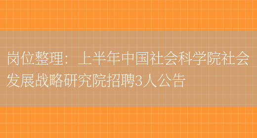 崗位整理：上半年中國社會(huì )科學(xué)院社會(huì )發(fā)展戰略研究院招聘3人公告(圖1)