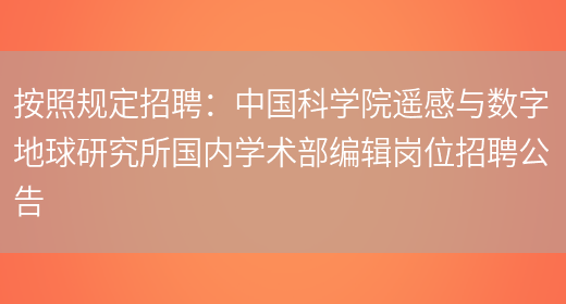 按照規定招聘：中國科學(xué)院遙感與數字地球研究所國內學(xué)術(shù)部編輯崗位招聘公告(圖1)