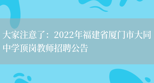 大家注意了：2022年福建省廈門(mén)市大同中學(xué)頂崗教師招聘公告(圖1)