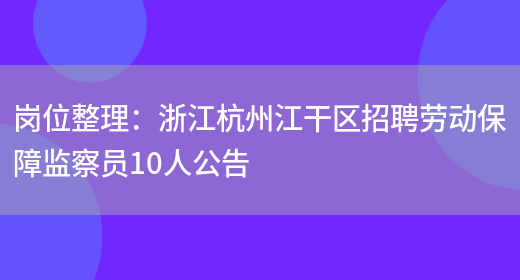 崗位整理：浙江杭州江干區招聘勞動(dòng)保障監察員10人公告(圖1)