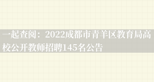 一起查閱：2022成都市青羊區教育局高校公開(kāi)教師招聘145名公告(圖1)