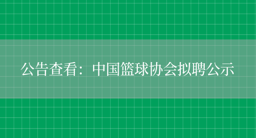 公告查看：中國籃球協(xié)會(huì )擬聘公示(圖1)