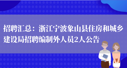 招聘匯總：浙江寧波象山縣住房和城鄉建設局招聘編制外人員2人公告(圖1)