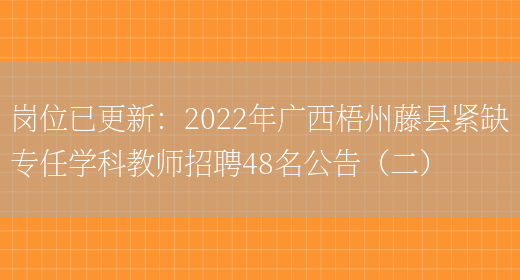 崗位已更新：2022年廣西梧州藤縣緊缺專(zhuān)任學(xué)科教師招聘48名公告（二）(圖1)