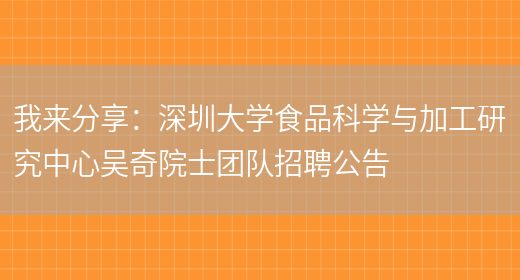 我來(lái)分享：深圳大學(xué)食品科學(xué)與加工研究中心吳奇院士團隊招聘公告(圖1)