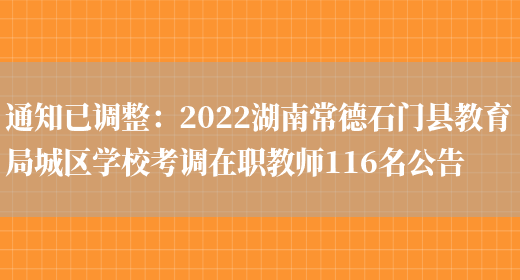 通知已調整：2022湖南常德石門(mén)縣教育局城區學(xué)校考調在職教師116名公告(圖1)