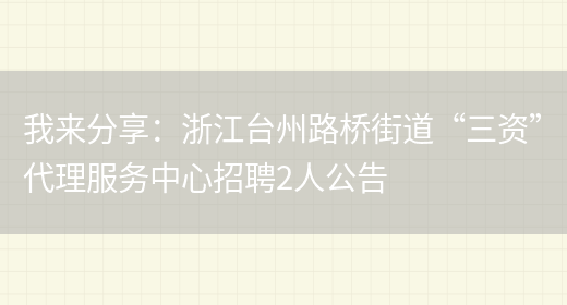 我來(lái)分享：浙江臺州路橋街道“三資”代理服務(wù)中心招聘2人公告(圖1)