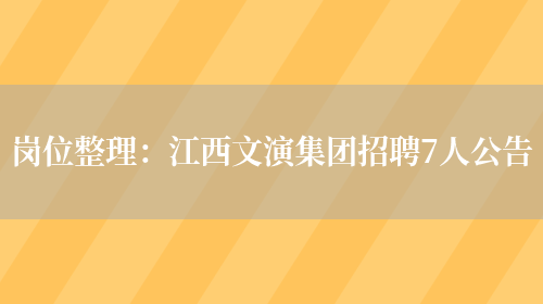 崗位整理：江西文演集團招聘7人公告(圖1)