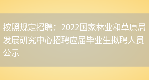 按照規定招聘：2022國家林業(yè)和草原局發(fā)展研究中心招聘應屆畢業(yè)生擬聘人員公示(圖1)