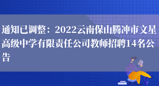 通知已調整：2022云南保山騰沖市文星高級中學(xué)有限責任公司教師招聘14名公告(圖1)