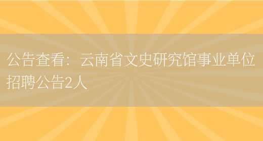 公告查看：云南省文史研究館事業(yè)單位招聘公告2人(圖1)