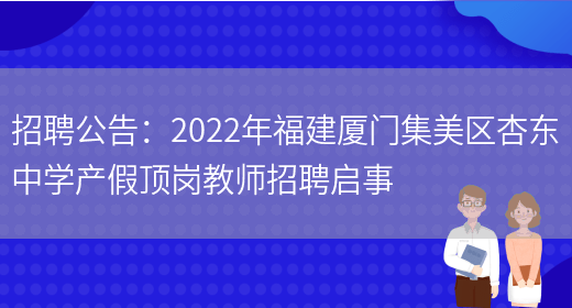 招聘公告：2022年福建廈門(mén)集美區杏東中學(xué)產(chǎn)假頂崗教師招聘啟事(圖1)