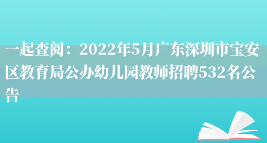 一起查閱：2022年5月廣東深圳市寶安區教育局公辦幼兒園教師招聘532名公告(圖1)