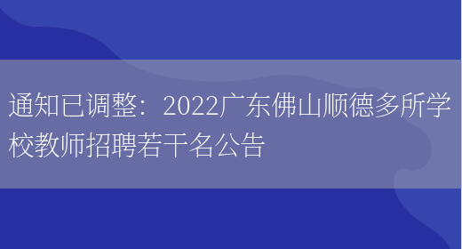 通知已調整：2022廣東佛山順德多所學(xué)校教師招聘若干名公告(圖1)