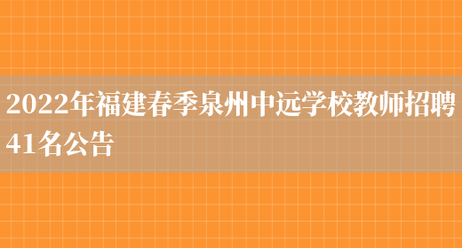 2022年福建春季泉州中遠學(xué)校教師招聘41名公告(圖1)