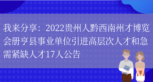 我來(lái)分享：2022貴州人黔西南州才博覽會(huì )冊亨縣事業(yè)單位引進(jìn)高層次人才和急需緊缺人才17人公告(圖1)