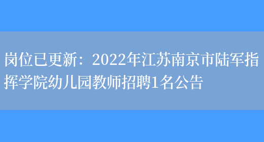 崗位已更新：2022年江蘇南京市陸軍指揮學(xué)院幼兒園教師招聘1名公告(圖1)