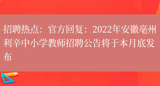 招聘熱點(diǎn)：官方回復：2022年安徽亳州利辛中小學(xué)教師招聘公告將于本月底發(fā)布(圖1)