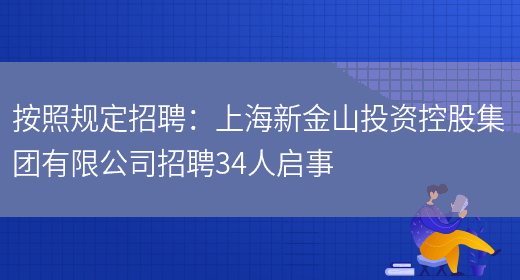 按照規定招聘：上海新金山投資控股集團有限公司招聘34人啟事(圖1)