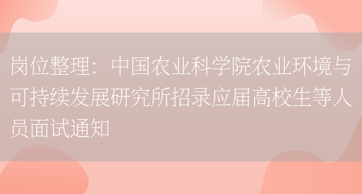 崗位整理：中國農業(yè)科學(xué)院農業(yè)環(huán)境與可持續發(fā)展研究所招錄應屆高校生等人員面試通知(圖1)