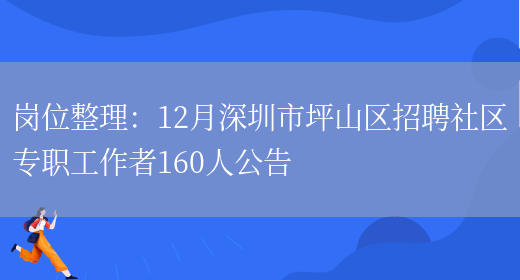 崗位整理：12月深圳市坪山區招聘社區專(zhuān)職工作者160人公告(圖1)