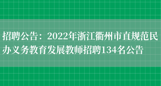 招聘公告：2022年浙江衢州市直規范民辦義務(wù)教育發(fā)展教師招聘134名公告(圖1)